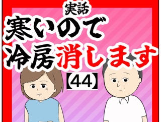 (何で)寒いので冷房消します【44話】