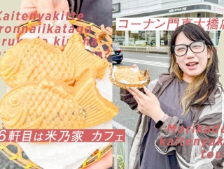 【門真】パリザク薄皮が主役！コーナンの中の鯛焼き屋さんはおやつ感楽しくてどっしり【もりかど回転焼き･鯛焼きツアー】