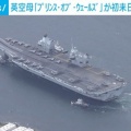 先代が日本軍に撃沈された『プリンス・オブ・ウェールズ』英空母が初来日　横須賀入港　テレ朝が緊急ライブ