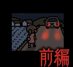 前編【静かな帰り道：ゾッとマンガ】