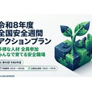 全国労働安全週間5日目
