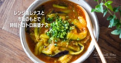 レンジ蒸しナスと市販のもとで時短トロトロ麻婆ナス（レシピ）