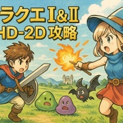 【序盤攻略】ドラクエ1 HD-2Dリメイク、序盤を楽にする最強装備3種！「とげのムチ」「てんばつの杖」「はやてのベスト」の入手ガイド（ニンテンドーSwitch）