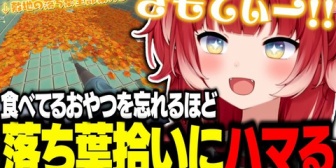 【VTuber】かるび、おやつを食べるのを忘れるほど落ち葉拾いゲームに夢中になる