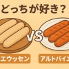 シャエウッセンとアルバトイエルンどっちが好き？
