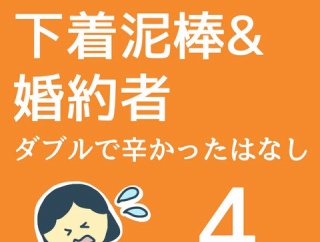 下着泥棒＆婚約者　ダブルで辛かった話4