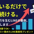 売上ゼロ→月150万を完全仕組み化・自動化したLINEマニュアル