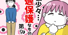 私、少々過保護なもので…9