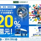『北信越・東海・関西限定、Visaタッチ乗車で最大20%還元！』の画像