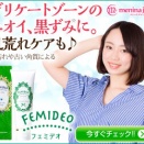 フェミデオでデリケートゾーンの臭いと黒ずみを徹底ケア！口コミ