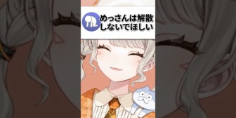 【ぶいすぽ】なぜか解散の心配をされるめっさんｗｗｗ