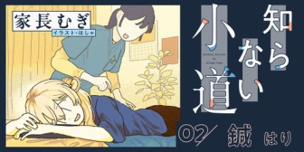 【にじさんじ】むぎちゃん、エッセイ『知らない小道』連載第２回「鍼」を公開