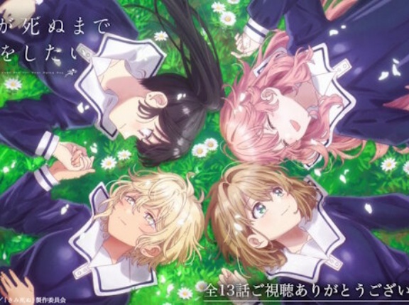 アニメ「きみが死ぬまで恋をしたい」、続きは原作で