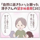 【20】「自然に逝きたい」と願った清子さんの望まぬ最期