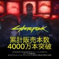 【祝】『サイバーパンク2077』世界累計4000万本を突破！アニメ『エッジランナーズ2』でまだまだ大盛り上がり！