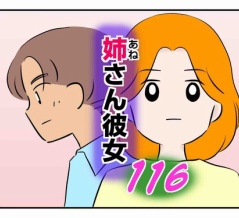 姉さん彼女 116