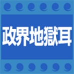 No Nukes　原発ゼロ