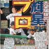 吉田輝星プロ有力！進学路線も気持ちに変化、志願届提出へ