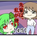 先輩は私が嫌い【45】