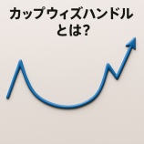 『カップウィズハンドルとは？暗号資産の上昇トレンドを示す定番パターンを初心者向けに解説』の画像