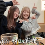 『[イコラブ] さなつんのはしご酒「【祝初ゲスト】元AKB48村山彩希×諸橋沙夏の新橋はしご酒！」を公開』の画像