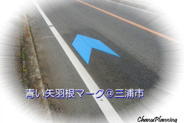 車道に出現した 青い矢羽根マーク 自転車走行指導帯 三浦市 チャンスの輪 Byチャンス企画