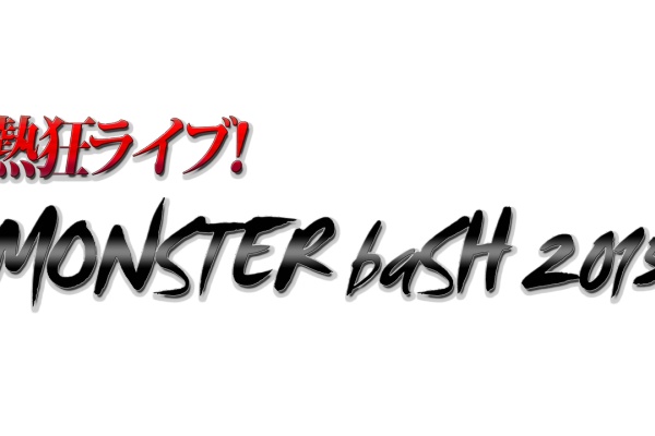 Monster Bash略してモンバス 15年09月