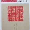 『楽篆』148号の到来