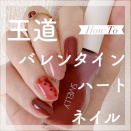 【how to】王道バレンタインハートネイル