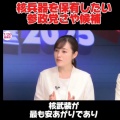 【塩入清香をバッサリ】高橋純子氏 「核安上がり」発言に幼稚かつ稚拙
