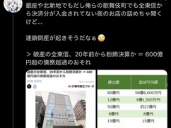 【速報】全東信倒産ショックで歌舞伎町などの夜の街、壊滅!!!! キャバクラ・ホストクラブ連鎖倒産wwwww 【速報】全東信倒産ショックで歌舞伎町などの夜の街、壊滅!!!! キャバクラ・ホストクラブ連鎖倒産wwwww
