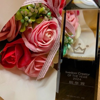 辰年賞をいただきました！(文章、写真のみです)