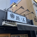 中華そば 麺ノ花