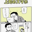 上司のスマホ