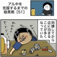 【51】アル中を克服するまでの暗黒期