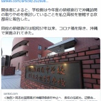 同志社国際高、今年度の沖縄研修旅行を中止する方向で調整中