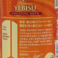 ヱビス　クリエイティブブリュー　麦紡ぐ