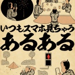 いつもスマホ見ちゃうあるあるでござる