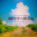 【観光】細田守の原点/展①＿CREATIVE　MUSEUM TOKYO