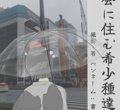 【退屈な日常に飽きあき】都会に住む希少種達
