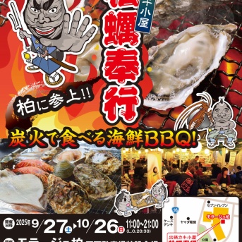「モラージュ柏」に出張カキ小屋 牡蠣奉行「炭火で食べる海鮮BBQ！」が9月27日から期間限定オープン