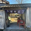 長野県御代田町塩野　だんごカフェかえる亭御代田