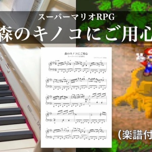 アスレチック / ヨッシーアイランド : ピアノ楽譜集めました。