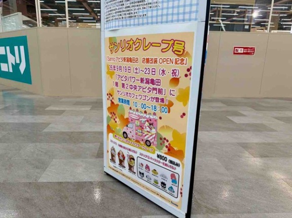 江南区鵜ノ子『アピタパワー新潟亀田店』に『サンリオカフェワゴン』登場！9月19日～23日。『ポチャッコミニステージ』は9月19日開催！