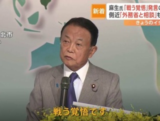 【日本を戦場にすな】麻生太郎氏「台湾のために中国と戦争する覚悟」発言で議論沸騰