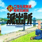 こち亀、新作アニメ制作決定！！