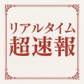 ※⇒PM21:46現在！超速報リアルタイムご案内状況！