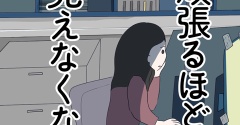 頑張るほどに見えなくなる　3話