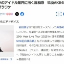 【AKB48】前田敦子「TikTokの縦型の動かない世界。今は動きが少なく頑張ってるように見えない。もったいない」【あっちゃん】