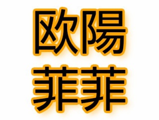 Z世代の89.3%、「欧陽菲菲」が読めない…